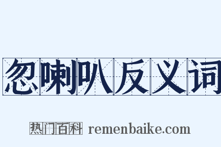 忽喇叭反义词是什么意思的图片